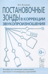 Н. Е. Ильякова - Постановочные зонды в коррекции звукопроизношения