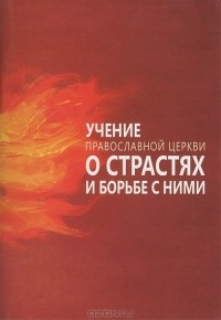 Сергей Милов - Учение Православной Церкви о страстях и борьбе с ними