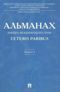 Камиль Бекяшев - Альманах кафедры международного права Ceteris Paribus. Выпуск 3, 2012