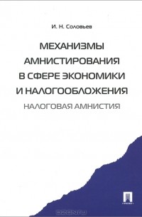 Иван Соловьев - Механизмы амнистирования в сфере экономики и налогообложения