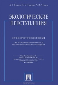  - Экологические преступления