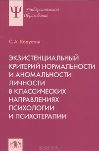 С. А. Капустин - Экзистенциальный критерий нормальности и аномальности личности в классических направлениях психологии и психотерапии