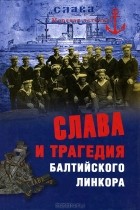 Никита Кузнецов - Слава и трагедия балтийского линкора