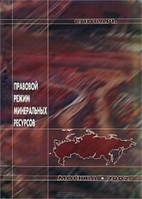 Александр Арбатов - Правовой режим минеральных ресурсов. Словарь