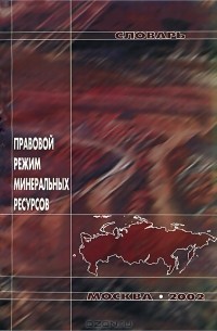 Александр Арбатов - Правовой режим минеральных ресурсов. Словарь