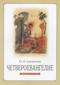 Ю. В. Серебрякова - Четвероевангелие