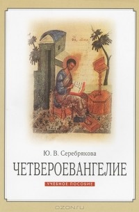 Ю. В. Серебрякова - Четвероевангелие