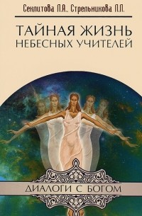 Л. А. Секлитова, Л. Л. Стрельникова - Тайная жизнь Небесных Учителей