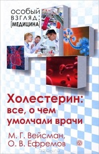  - Холестерин. Все, о чем умолчали врачи