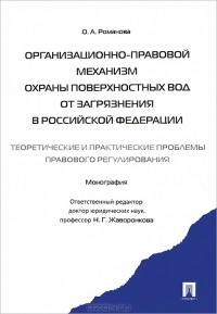 О. А. Романова - Организационно-правовой механизм охраны поверхностных вод от загрязнения в Российской Федерации