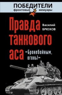 Правда танкового аса. "Бронебойным, огонь!"