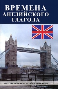 Времена английского глагола