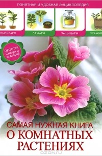 Лариса Конева - Самая нужная книга о комнатных растениях