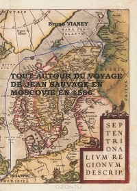 Бруно Виане - Tout autour du voyage de Jean Sauvage en Moscovie en 1586