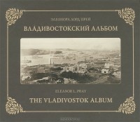 Элеонора Лорд Прей - Владивостокский Альбом / The Vladivostok Album