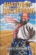 Анатолий Вассерман - Украина и остальная Россия