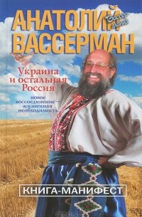 Анатолий Вассерман - Украина и остальная Россия