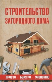 Юрий Шухман - Строительство загородного дома