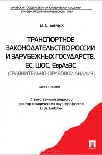 В. С. Белых - Транспортное законодательство России и зарубежных государств, ЕС, ШОС, ЕврФзЭс. Сравнительно-правовой анализ