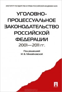 Инга Михайловская - Уголовно-процессуальное законодательство Российской Федерации. 2001-2011 гг.