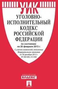  - Уголовно-исполнительный кодекс Российской Федерации