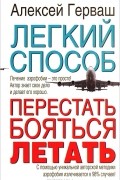 Легкий способ перестать бояться летать