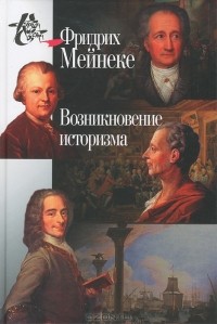 Фридрих Мейнеке - Возникновение историзма