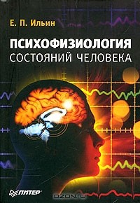 Е. П. Ильин - Психофизиология состояний человека