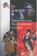 Рут Бенедикт - Хризантема и меч. Модели японской культуры