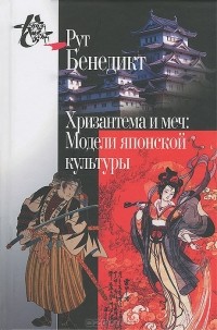 Рут Бенедикт - Хризантема и меч. Модели японской культуры