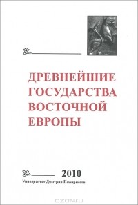 Елена Мельникова - Древнейшие государства Восточной Европы. 2010 год. Предпосылки и пути образования Древнерусского государства