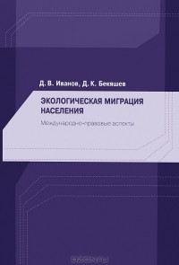  - Экологическая миграция населения. Международно-правовые аспекты