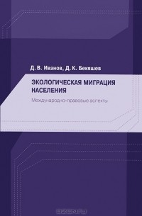  - Экологическая миграция населения. Международно-правовые аспекты