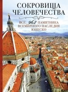  - Сокровища человечества. Все 962 памятника Всемирного наследия Юнеско