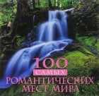  - 100 самых романтических мест мира