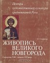 Энгелина Смирнова - Живопись Великого Новгорода. Середина XIII - начало XV века