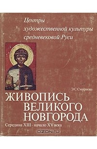 Энгелина Смирнова - Живопись Великого Новгорода. Середина XIII - начало XV века