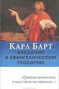 Карл Барт - Введение в евангелическую теологию