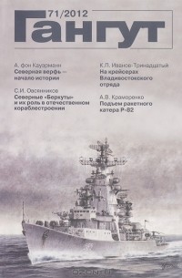 Леонид Кузнецов - Гангут, №71, 2012