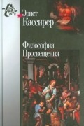 Эрнст Кассирер - Философия Просвещения