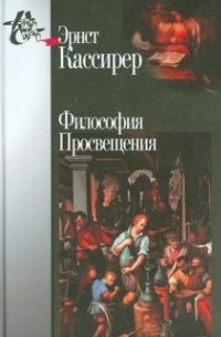 Эрнст Кассирер - Философия Просвещения