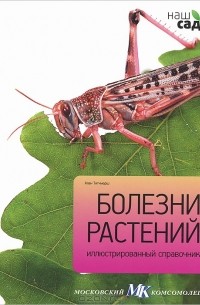 Алан Тичмарш - Болезни растений