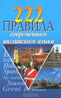 Масюченко И. П. - 222 правила современного английского языка