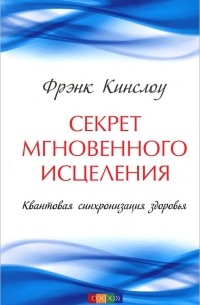 Секрет мгновенного исцеления. Квантовая синхронизация здоровья