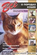 Джульетта Мей - Все о породах кошек