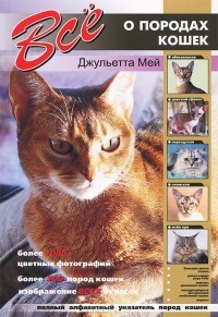 Джульетта Мей - Все о породах кошек
