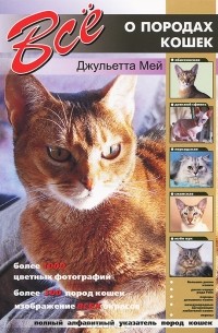 Джульетта Мей - Все о породах кошек
