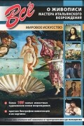 И. Мосин - Все о живописи. Мастера Итальянского Возрождения