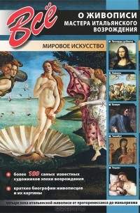 И. Мосин - Все о живописи. Мастера Итальянского Возрождения