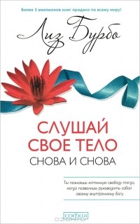 Бурбо Лиз - Слушай свое тело - снова и снова!